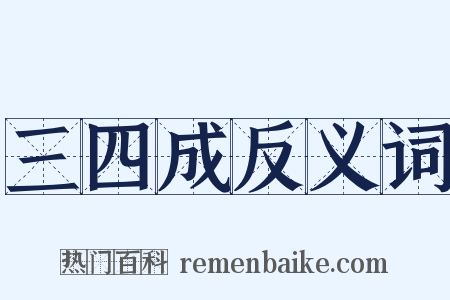 三四成反义词是什么意思的图片